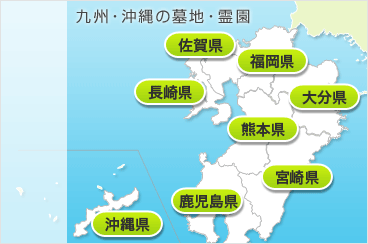 九州・沖縄の霊園・お墓地図