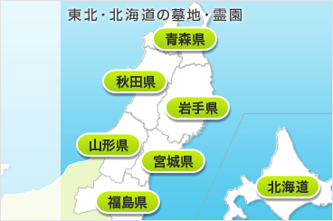 北海道・東北の霊園・お墓地図