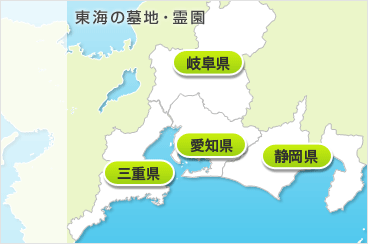 東海の霊園・お墓地図