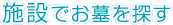 霊園・お墓を施設で探す