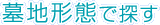 霊園・お墓を墓地形態で探す