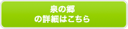 泉の郷の詳細はこちら