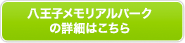八王子メモリアルパークの詳細はこちら