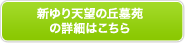 新ゆり天望の丘墓苑の詳細はこちら