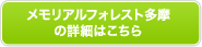 メモリアルフォレスト多摩の詳細はこちら