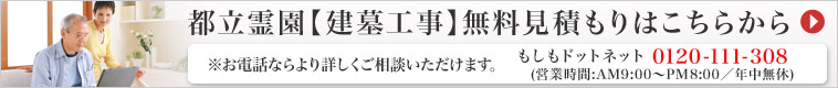 都立霊園【建墓工事】無料見積もりはこちらから