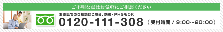 ご不明な点はお気軽にご相談ください 0120-111-308