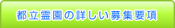 都立霊園の詳しい募集要項