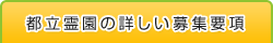 都立霊園の詳しい募集要項