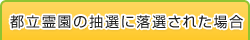 都立霊園の抽選に落選された場合