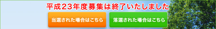 平成23年度都立霊園募集は終了いたしました