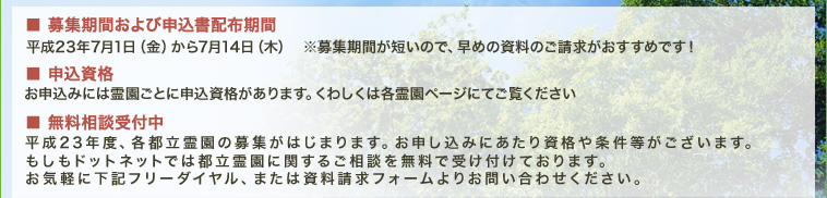 平成23年度都立霊園募集要項
