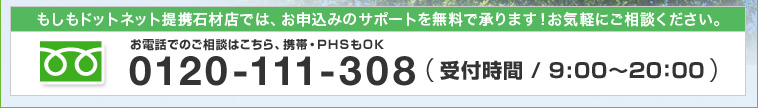 お電話でのご相談0120-111-308