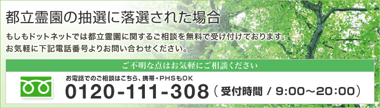 都立霊園の抽選に落選された場合