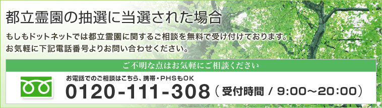 都立霊園の抽選に当選された場合