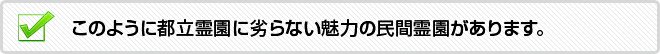 このように都立霊園に劣らない魅力の民間霊園があります。