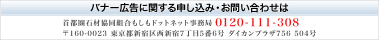 首都圏石材協同組合もしもドットネット事務局 TEL：0120-111-308