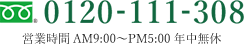 0120-111-308 営業時間 AM9:00~PM8:00 年中無休