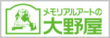 霊園お墓のメモリアルアートの大野屋