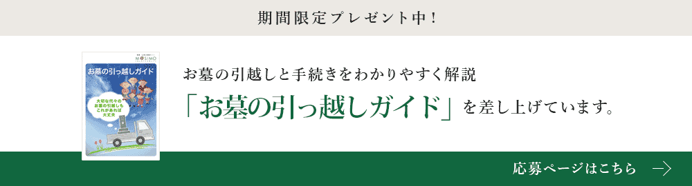 「お墓の引越しガイド」プレゼントについてはこちら