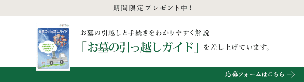 お墓の引越しガイドプレゼント応募フォームはこちら