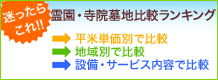 霊園・寺院墓地比較ランキング