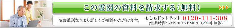 この霊園の資料を請求する