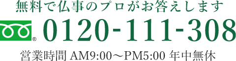 無料で仏事のプロがお答えします　0120-111-308　営業時間 AM9:00～PM8:00 年中無休