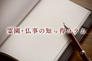 霊園仏事の知っ得コラム