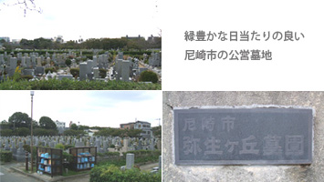 尼崎市弥生ケ丘墓園