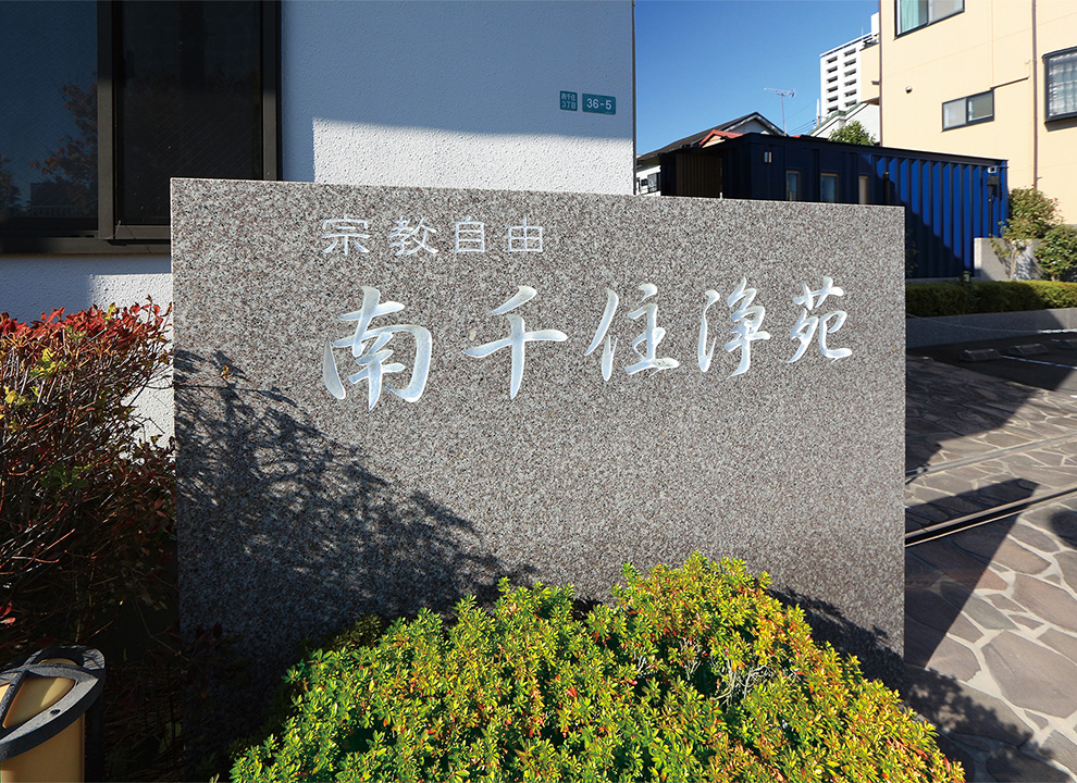セントソフィア南千住聖地公園
