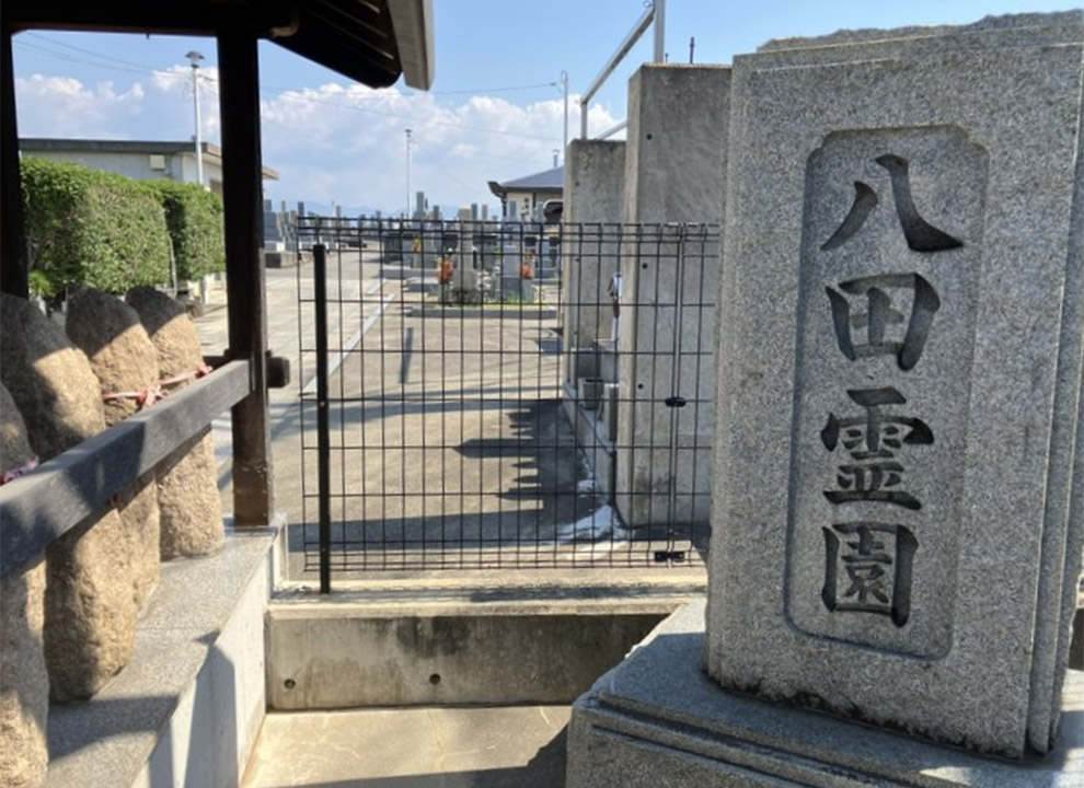 八田霊園