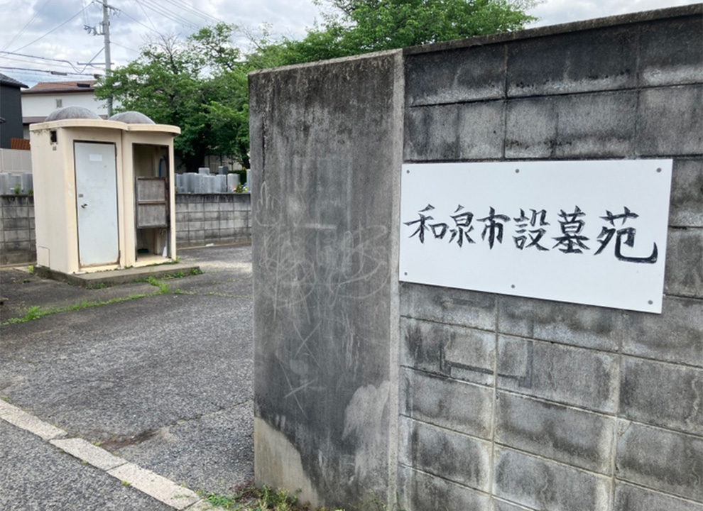 和泉市設　和泉墓地