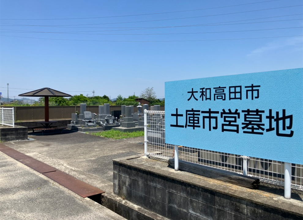 大和高田市営 土庫市営墓地