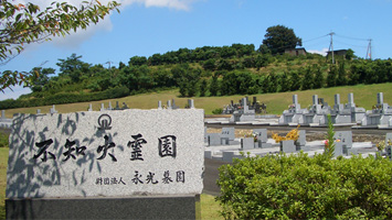 宇城　不知火霊園