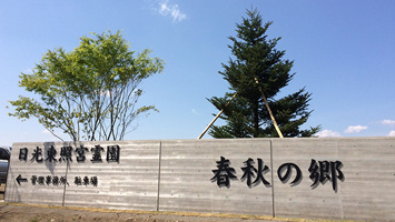 日光東照宮霊園（春秋の郷）