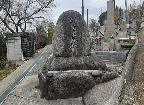 別宮霊園