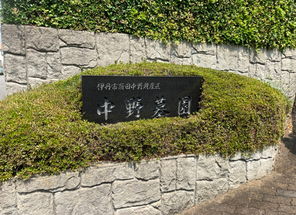 伊丹市営　中野墓園