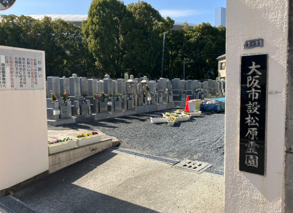 大阪市設 松原霊園