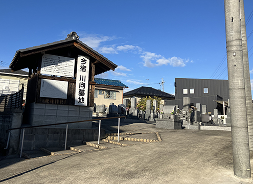 今宿川向墓地