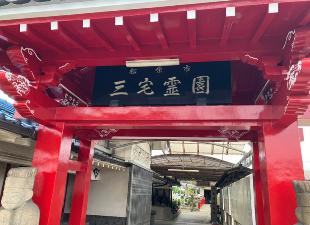 三宅霊園