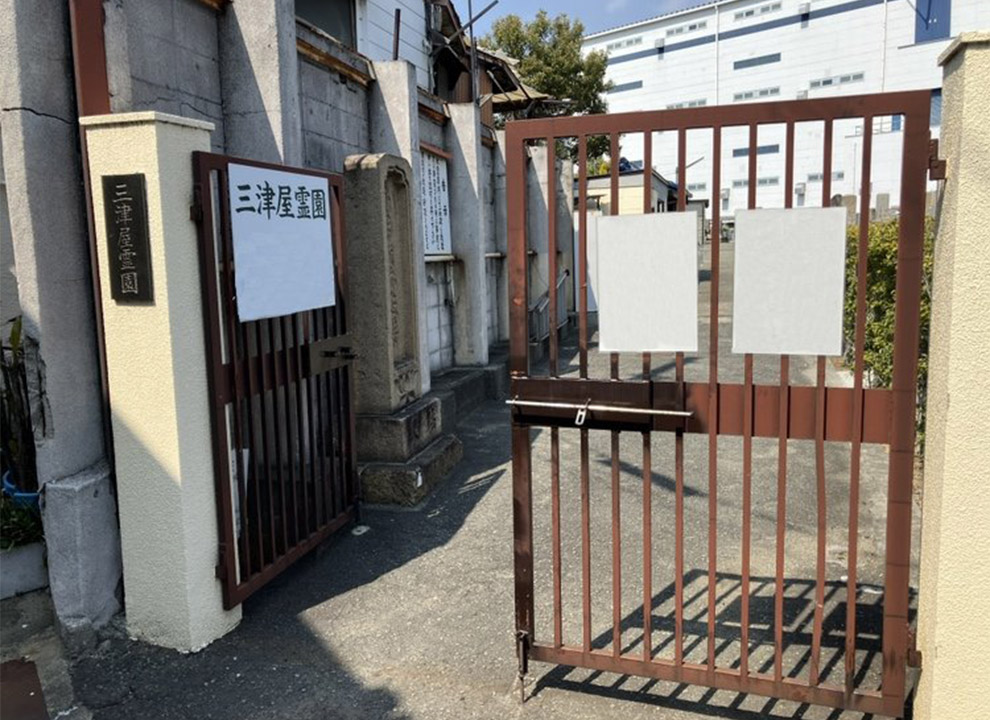 三津屋霊園