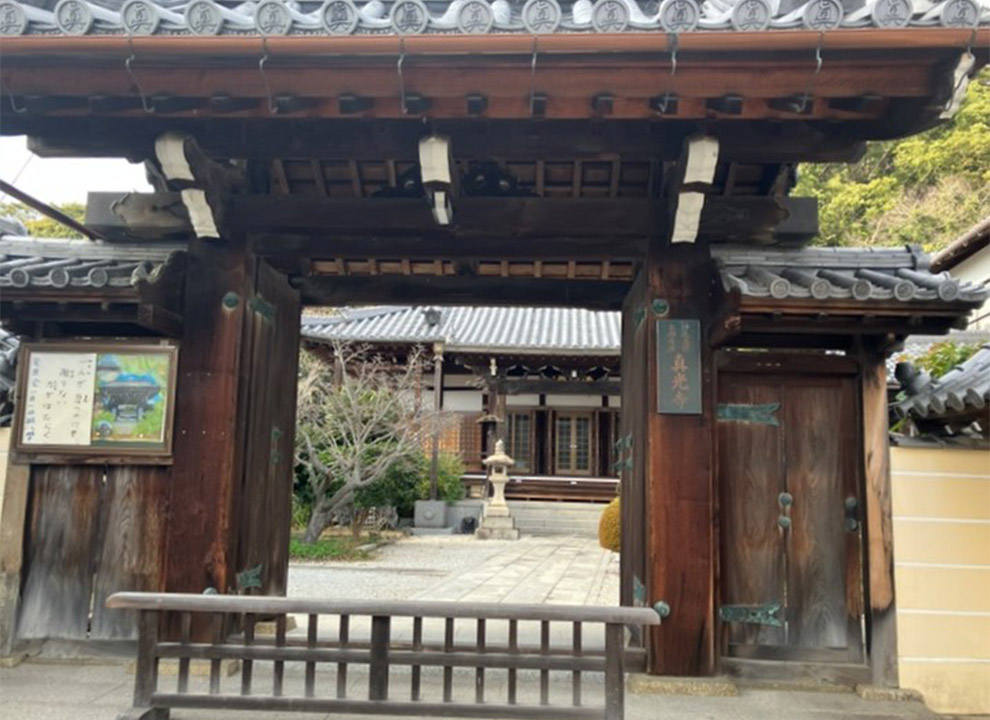 光明山 法泉院 真光寺