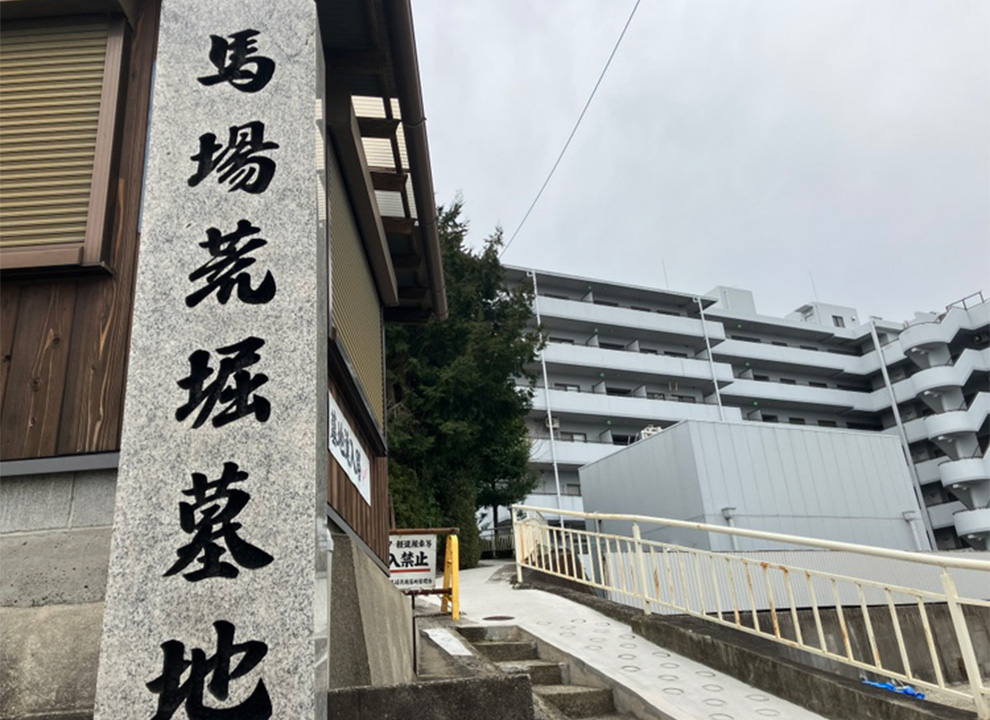 馬場荒堀墓地
