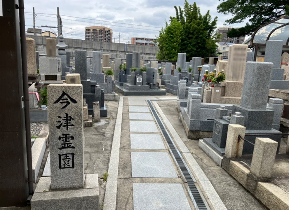 今津霊園