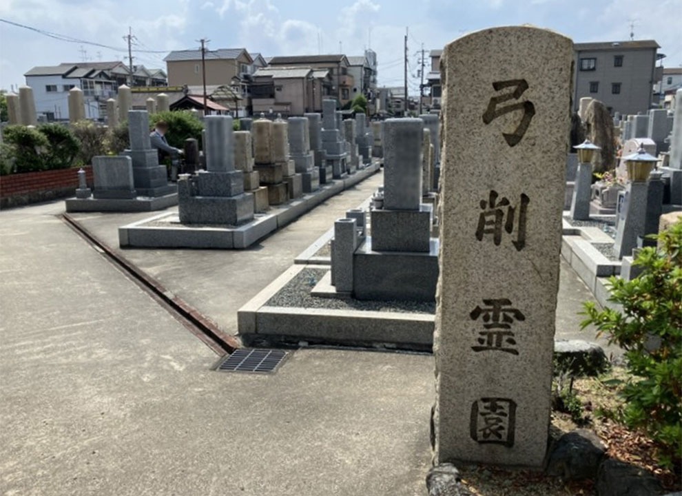 弓削霊園