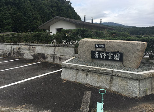 大垣市営　青野霊苑