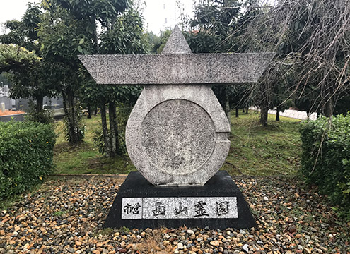 大阪狭山市営 西山霊園