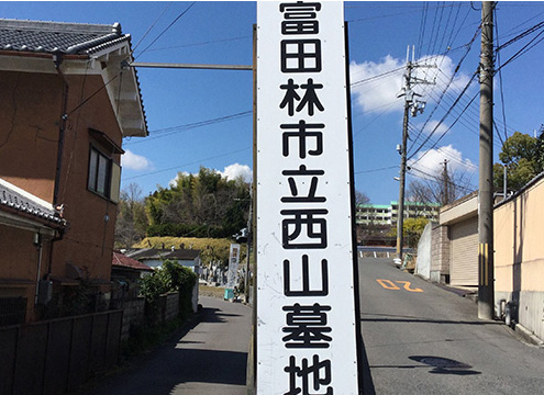 富田林市立　西山墓地