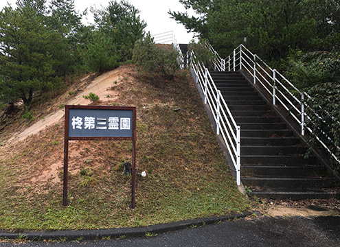 山口市営　柊第三霊園